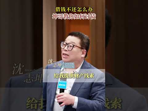 借钱不还怎么办 坤哥教你如何讨债！ #坤哥说法 #沈志坤 #老赖  #讨债 #欠钱不还