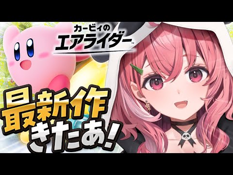 カービィのエアライダーついにきたああああああッ!!!!!!〖にじさんじ/笹木咲〗