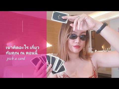เขาคิดอะไรเกี่ยวกับคุณ-ณ-ตอนนี เขาคิดอะไรเกี่ยวกับคุณ-ณ-ตอนนี