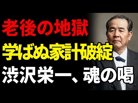 渋沢栄一に学ぶ「一生お金に困らない男」の算盤。50代から富が巡り出す、最強の家計管理術『論語と算盤』