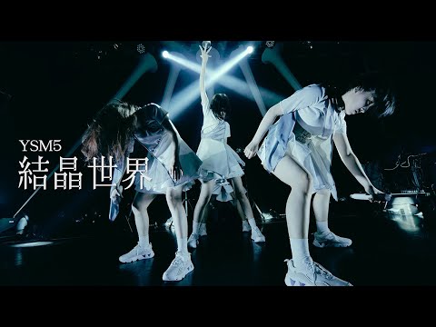 結晶世界 - YSM FIVE ＠代官山UNIT - Yanakoto Sotto Mute【Live Movie】