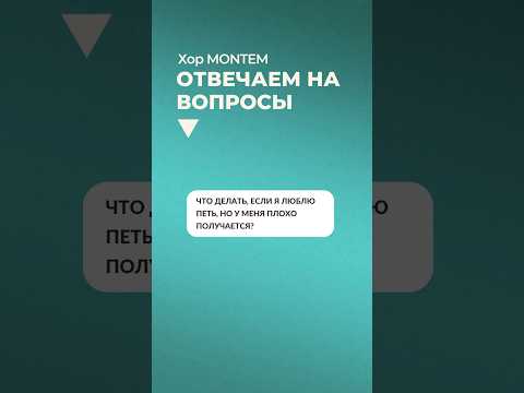 Люблю петь, но плохо получается. Что делать?Отвечает Егор #хоргорного #choir #covermusic #music #хор