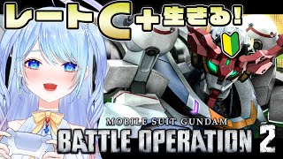 【バトオペ2】レート生き残るチャレンジ。お金無くてパーツ無し【ガンダム/VTuber】バトルオペレーション2