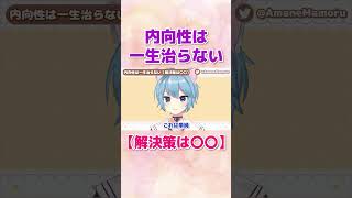 内向性は一生治らない【解決策は〇〇】 #メンタル #内向型  #vtuber