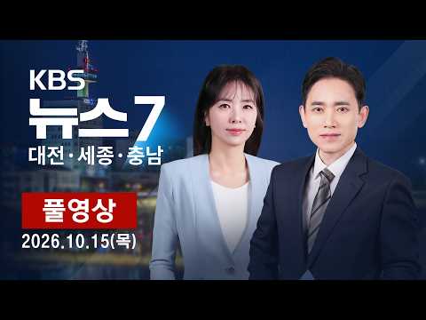 [2026.10.15] KBS 뉴스7 <strong>대전</strong> 세종 <strong>충남</strong>