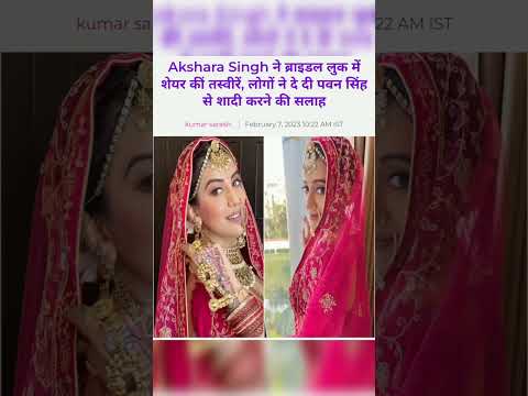 Akshara Singh ने ब्राइडल लुक में शेयर कीं तस्वीरें, लोगों ने दे दी पवन सिंह से शादी करने की सलाह