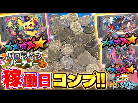 ハロウィンパーティー開幕!ワンダーピックが稼働したので初日でコンプリートしてみた!!ww【ポケモン フレンダ】