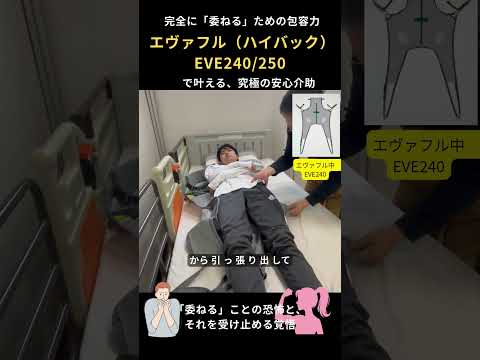 【第16話】完全に「委ねる」ための包容力― エヴァフル（ハイバック）で叶える、究極の安心介助 ―