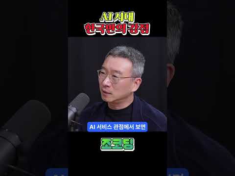 한국이 가진 AI시대의 강점 #shorts