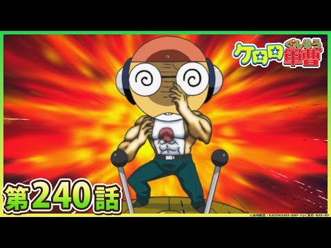 【ケロロ軍曹】第240話「クルル　特命曹長　であります／ケロロ　伝説の朝　であります」※2週間期間限定配信