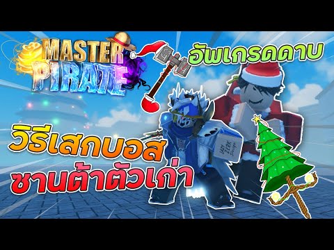 MasterPirateวิธีเสกบอสซานต้