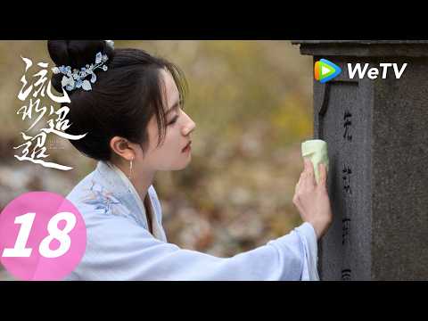 《流水迢迢》Love of Nirvana EP18｜卫昭暴露？江慈放心不下悄悄返程！｜ENG SUB