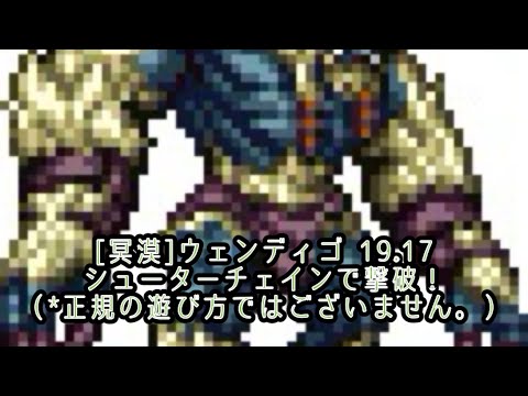 [冥漠]ウェンディゴ 19.17（シューターチェイン、ウェポンブレイク無視）