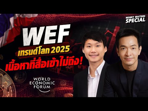 สรุปเทรนด์โลกWEF2025อย่างละเ