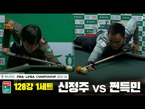 신정주vs쩐득민 128강 1세트[하나카드 PBA챔피언십 25-26]