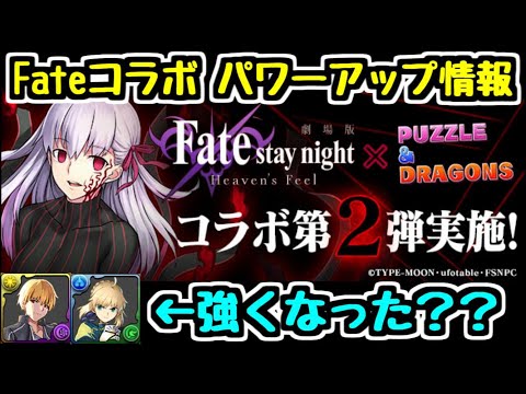 【パズドラ】Fateコラボパワーアップ情報！ セイバーやギルガメッシュはどうなった？？ ★6間桐桜はなんと着せ替え枠！！