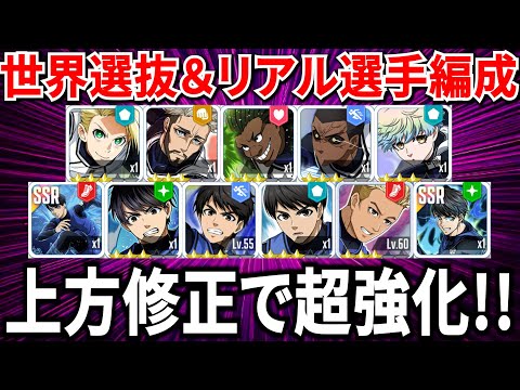 【上方修正】キャラ9体とサポカ2枚が大幅強化！世界選抜+リアル選手対人編成紹介!!【ブルーロックPWC】