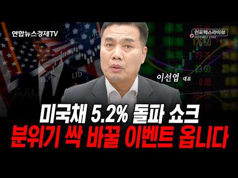 금리 발작에 떨지 마세요 (이선엽) | 인포맥스라이브 2026년 <strong>9월28일</strong> 방송