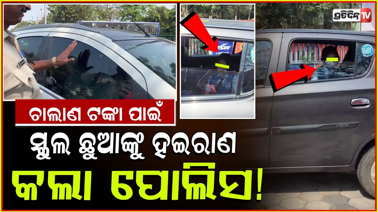 ଚାଲାଣ କାଟିବା ନିଶାରେ ପୋଲିସ ଭୁଲିଲା ମଣିଷପଣିଆ ,ସ୍କୁଲ ଛୁଆଙ୍କୁ କଲା ହଇରାଣ Bhubaneswar Traffic Checking
