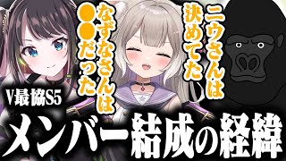 V最協S5のメンバー結成の経緯を話すバーチャルゴリラ【バーチャルゴリラ切り抜き】
