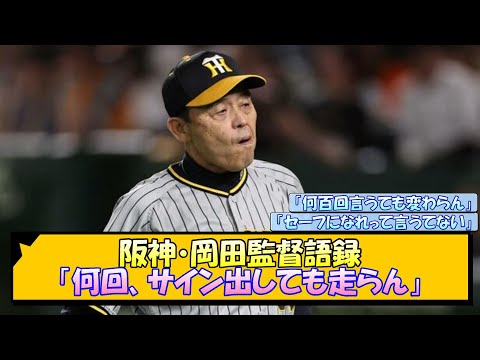 阪神・岡田語録「何回、サイン出しても走らん」【なんJ/2ch/5ch/ネット 反応 まとめ/阪神タイガース/岡田監督】