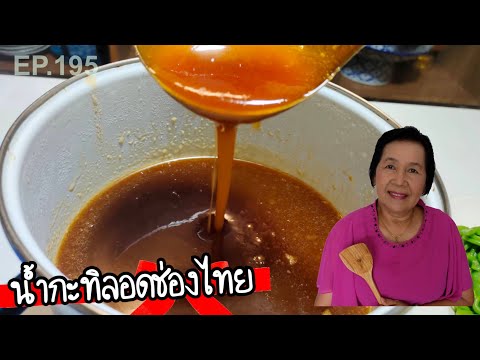 น้ำกะทิลอดช่องไทย-ข้นหนึด-เคล็ น้ำกะทิลอดช่องไทย-ข้นหนึด-เคล็