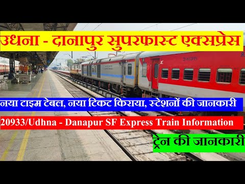 उधना - दानापुर सुपरफास्ट एक्सप्रेस | Train Information | 20933 train | Udhna - Danapur SF Express