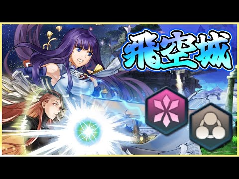 【FEH】いつもより遅い夜の飛空城【天】290-6