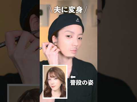 夫が出張に行ってる間に夫になってみたら、夫の反応が…        #shorts