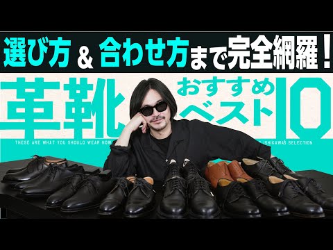 【レザーシューズ徹底ガイド】今履くべきはこれ!!『レースアップシュー』10選