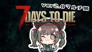 【 7Days to Die ver2.0マルチ鯖 】新鯖開始！スタートダッシュ🏃🏃🏃 【常盤いろは / Vtuber】