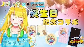 【#クレーンゲーム】誕生日イブ！月詠サキ×どこキャ祭！オリジナルグッズをたくさんGETするぞ～！！【どこキャ祭】