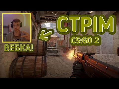СТРІМ СS:GO 2  |  ВЕБКА 😱