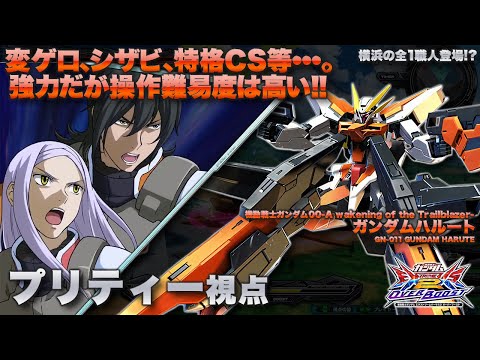 【EXVSOB実況解説】最強ハルートによる全ての択を巧みに使うやり込みを見よ！【ガンダムハルート(プリティーボンバー)視点】オーバーブースト エクバ2 オバブ OVERBOOST
