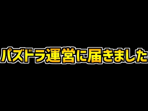 パズドラ運営にユーザーの声が届きました。