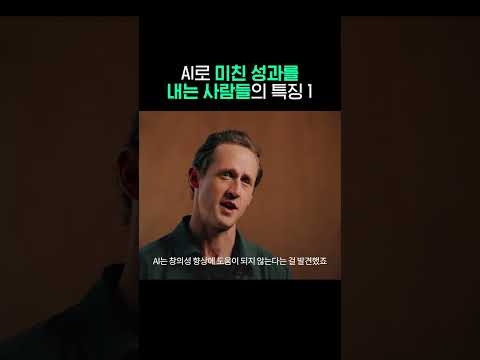AI로 미친 성과를 내는 사람들의 특징 1