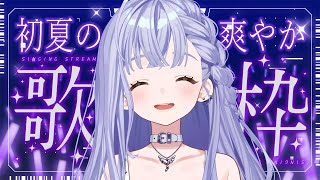 歌枠 / Karaoke │ 初夏の爽やか歌枠🍋夏曲をたくさん歌おう～！🎤🤍〖 音羽ララ / Vsinger〗
