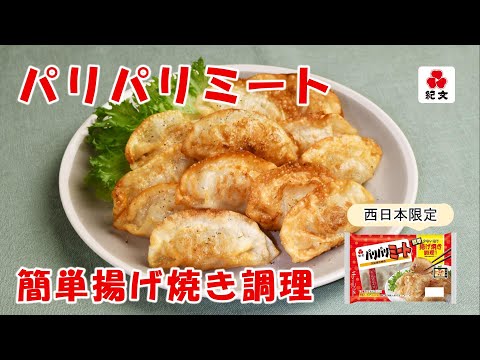 紀文「パリパリミート」の簡単揚げ焼き調理！