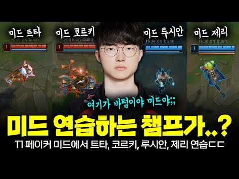 LCK 경기 앞두고 페이커가 연습하고 있는 미드 챔프가 제리, 루시안, 코르키, 트타ㄷㄷㄷ | T1 Faker Plays