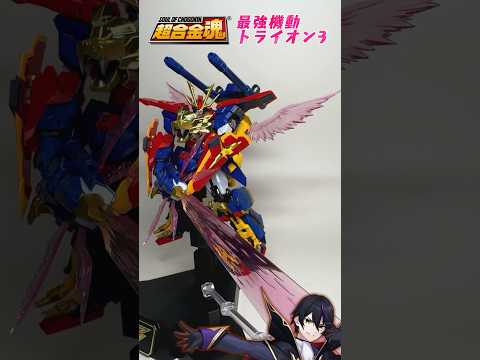 【超合金魂】最強機動トライオン３変形合体させていく！今年1番の楽しさ！【ガンダムビルドファイターズトライ】