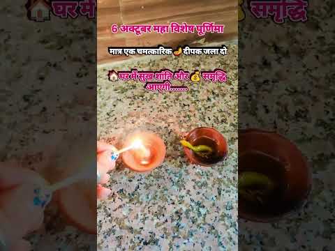 पूर्णिमा पर घर की शांति के लिए क्या करे #youtube