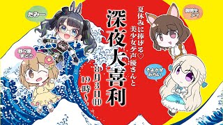夏休み到来!!美少女ゲ声優さんと #深夜大喜利💗【御苑生メイ/野々原まどか/そよかぜみらい/たみー】