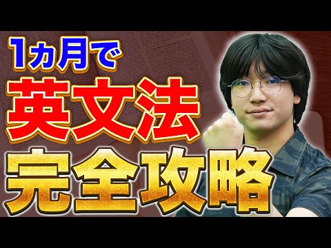 【爆速】たった1ヶ月で英文法を完璧にする超効率的な勉強法