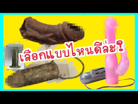 ของเล่นผู้ใหญ่...ตลอดประวัติ