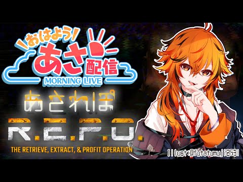 【R.E.P.O.】ソロでの力をつけて置かなければいけないR.E.P.O.　【風見くく / ななしいんく】