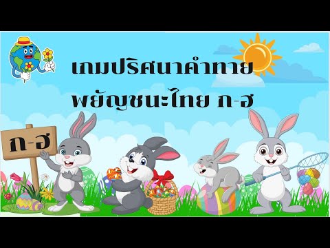 เกมปริศนาคำทายพยัญชนะไทยก-ฮ|