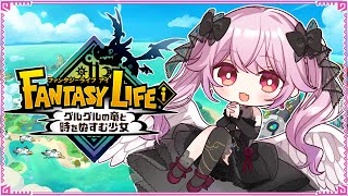 【ファンタジーライフi グルグルの竜と時をぬすむ少女】スローライフ生活を満喫するわよ！＃06【初見プレイ】
