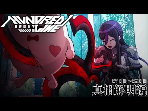 【HUNDRED LINE-最終防衛学園- 】真相解明編 57日目から【ネタバレ注意】