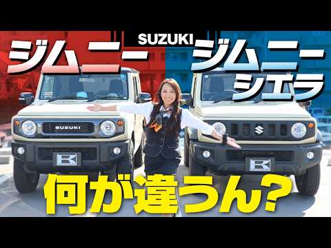 【ジムニー徹底比較】普通車ジムニーシエラは何が違う？愛車が軽ジムニーの車屋女子2人が解説！燃費や維持費、走行性の違いは？JB64/JB74【SUZUKI JIMNY/JIMNY SIERRA】