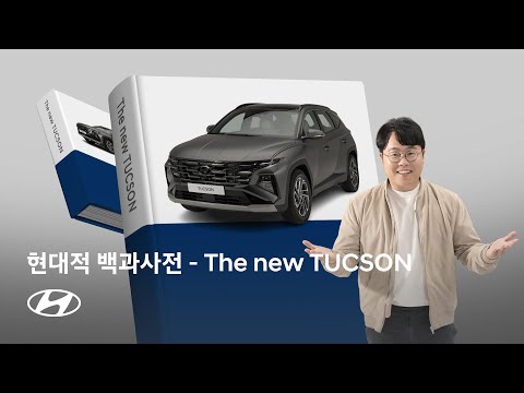 현대적 백과사전｜The new TUCSON 편｜현대자동차